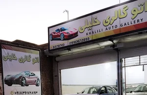 اتوگالری خلیلی