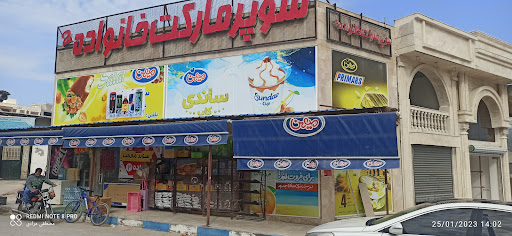 سوپر مارکت خوانواده ۲