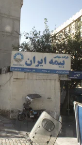 شرکت سهامی بیمه ایران 2