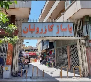 فروشگاه لوازم ورزشی شانلی (شانلی اسپرت)