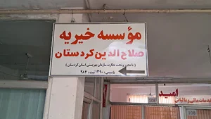 موسسه خیریه صلاح الدین کردستان