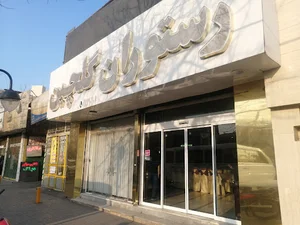 رستوران گلچین(شعبه1)