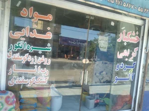 خشکبار کریمی