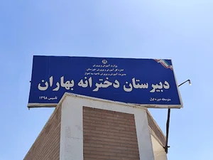 دبیرستان دخترانه بهاران