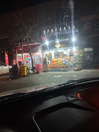 هایپر مارکت محمدرضا