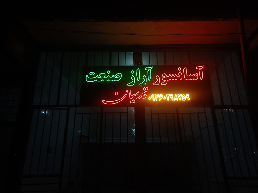 شرکت آسانسور آراز صنعت