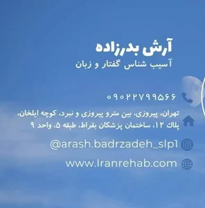 کلینیک کاردرمانی گفتاردرمانی بدرزاده