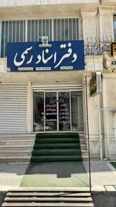دفتر اسناد رسمی 125 بوشهر 3