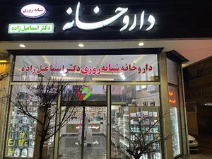 داروخانه شبانه‌روزی دکتر اسماعیل‌زاده 2