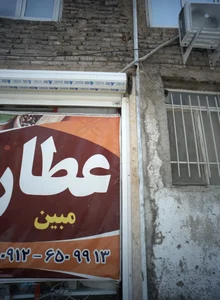 عطاری مبین 2