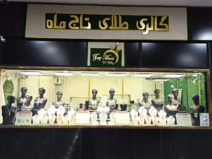گالری طلای تاج ماه