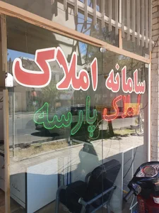 املاک پارسه 2