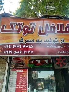 فلافل توتک 4