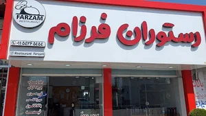 رستوران فرزام