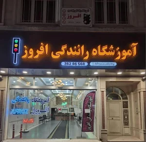اموزشگاه رانندگی افروز