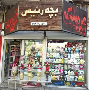 اسباب بازی بچه رئیس 5