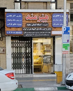 آموزشگاه طراحی و نقاشی هنرمند