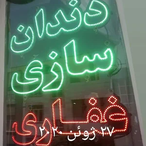 دندانسازی داریس