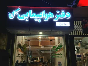 دفتر هواپیمایی سیمرغ