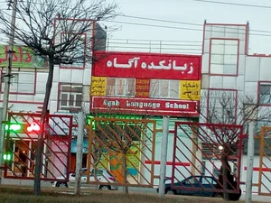 زبانکده آگاه اردبیل
