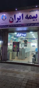 بیمه ایران نمایندگی یاسر زندی