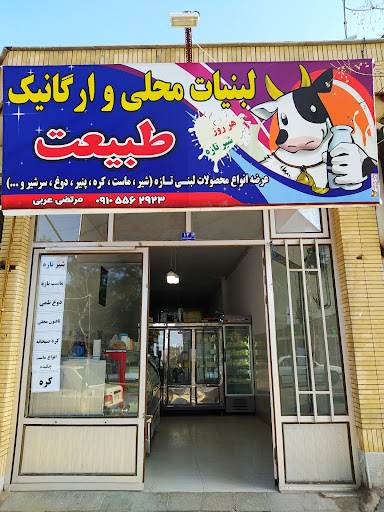 لبنیات محلی و ارگانیک طبیعت