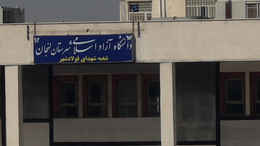 دانشگاه آزاد اسلامی لنجان شعبه شهدای فولادشهر