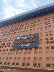 هایپر مارکت پردیس 5