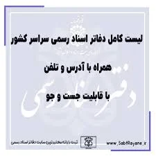 دفتر اسناد رسمی شماره چهل و دو خرم آباد سردفتر معصومه فتح اللهی