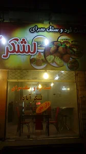 سلف سرویس بزرگ لشکر آباد اهواز