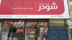 شیرآلات بهداشتی کفاش