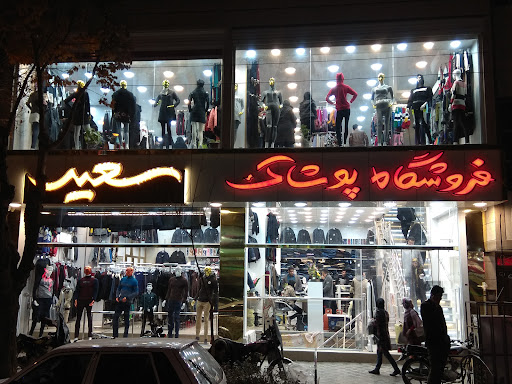 فروشگاه پوشاک سعید