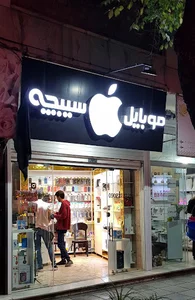 موبايل سيبچه