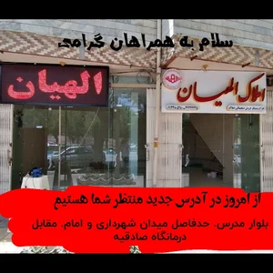 املاک الهیان