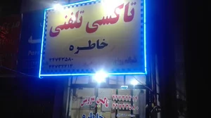 تاکسی تلفنی خاطره