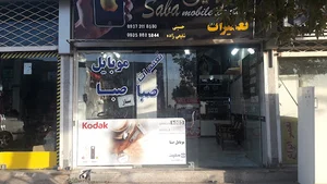 موبایل صبا