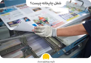 چاپ و تبلیغات نوین