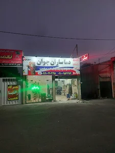 رستوران مسجد امیرالمومنین(ع)