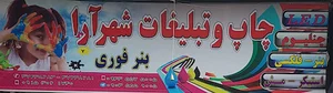 چاپ و تبلیغات شهر آرا