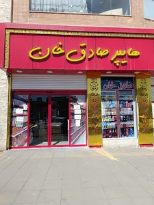 سوپرمارکت صادق خان