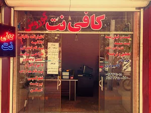 کافی نت و خدمات کامپیوتری کوروش