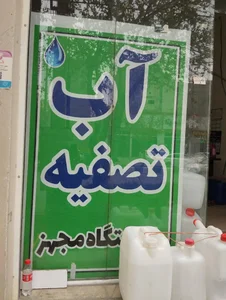 آب تصفیه ممتاز 2