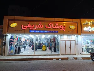 پوشاک شریفی 2