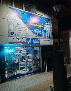 فروشگاه پمپ و تصفیه آب (سلیمی)