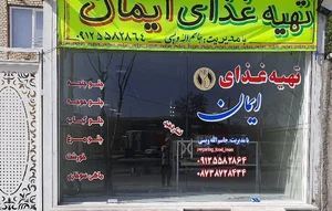 رستوران ایمان 3