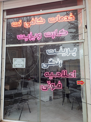 کافی نت و دفتر فنی و لوازم التحریر امیر