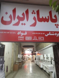 پاساژ ایران
