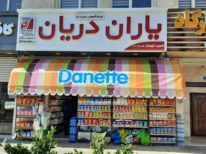 فروشگاه یاران دریان