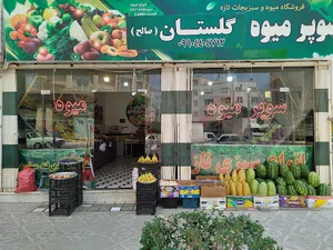 سوپر میوه گلستان