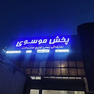 پخش نان موسوی